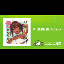 サン王子は妻になりたい