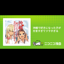 沖縄で好きになった子が方言すぎてツラすぎる