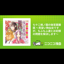 七十二候ノ国の後宮薬膳医 ～見習い陶仙女ですが、もふもふ達とお妃様の問題を解決します～