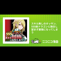 スキル無しのオッサン、SSS級ドラゴンと融合し望まず最強になってしまう