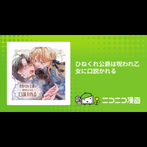 ひねくれ公爵は呪われ乙女に口説かれる