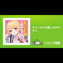 キャンセル令嬢しのみやさん