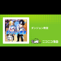 ダンジョン教室