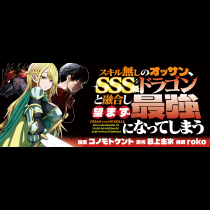 スキル無しのオッサン、SSS級ドラゴンと融合し望まず最強になってしまう