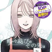 蝶々結びのその先は
