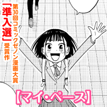 マイ・ペース
