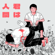 君は人間