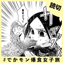 ＃でかモン爆食女子旅