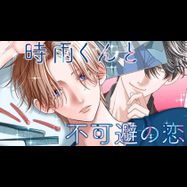 時雨くんと不可避の恋