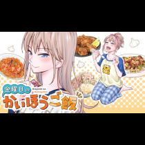 金曜日のかいほうご飯