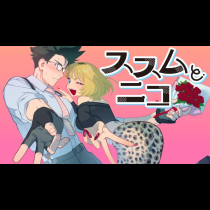 ススムとニコ