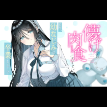 儚げさんは肉食になりたい