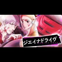 ジエイナドライヴ