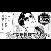 窓際貴族フジワラ