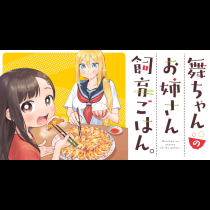 舞ちゃんのお姉さん飼育ごはん。