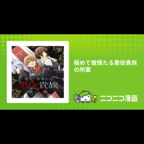 極めて傲慢たる悪役貴族の所業