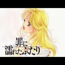 罪に濡れたふたり