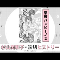 悪彼バンビーノ2