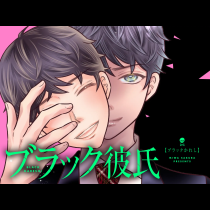 ブラック彼氏
