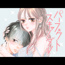 パーフェクトスキャンダル