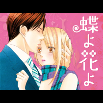 蝶よ花よ