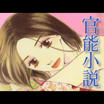 官能小説