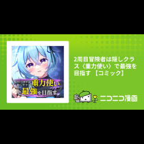 2周目冒険者は隠しクラス〈重力使い〉で最強を目指す 【コミック】