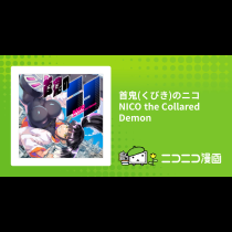 首鬼(くびき)のニコ　NICO the Collared Demon
