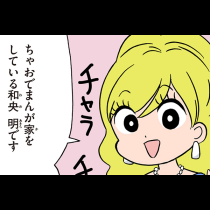 ギャルまんが家がママになりました