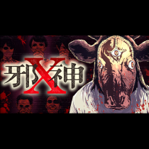 邪神X