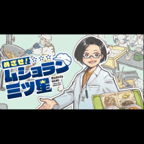 めざせ！ムショラン三ツ星