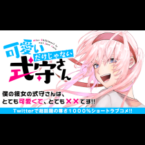 可愛いだけじゃない式守さん