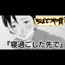 寝過ごした先で