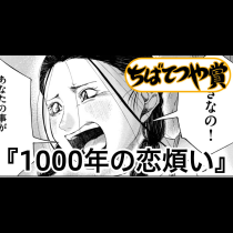 1000年の恋煩い