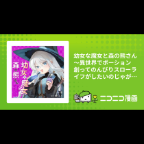 幼女な魔女と森の熊さん　～異世界でポーション創ってのんびりスローライフがしたいのじゃが？～