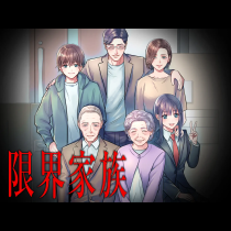 限界家族