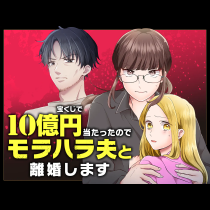 宝くじで10億円当たったのでモラハラ夫と離婚します