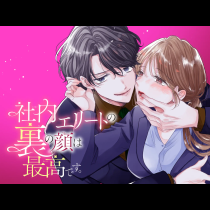 社内エリートの裏の顔は最高です。
