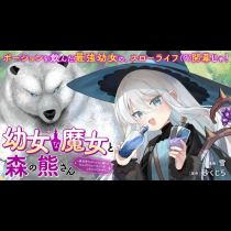 幼女な魔女と森の熊さん　～異世界でポーション創ってのんびりスローライフがしたいのじゃが？～