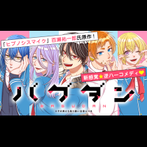 バグダン※その男たち取り扱い注意につき