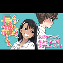 イジらないで、長瀞さん