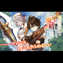 【さびついた剣】を試しに強化してみたら、とんでもない魔剣に化けました