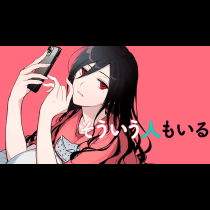 そういう人もいる