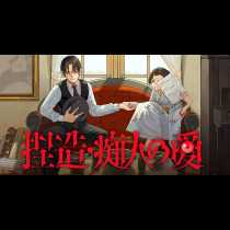 捏造・痴人の愛