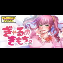 ぎゃるのきもち。