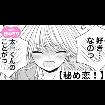 【無料】秘め恋！