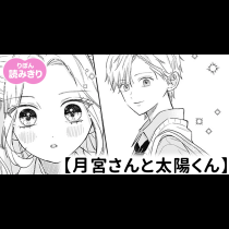【無料】月宮さんと太陽くん