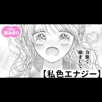 【無料】私色エナジー