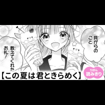 【無料】この夏は君ときらめく