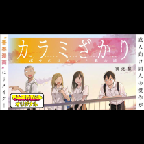 カラミざかり ボクのほんとと君の嘘